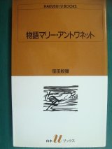 画像: 物語マリー・アントワネット★窪田般弥★白水uブックス