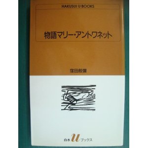 画像: 物語マリー・アントワネット★窪田般弥★白水uブックス