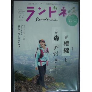 画像: ランドネ 2021年11月号★稜線と森が好きだ!