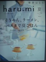 画像: 栗原はるみ haru_mi vol.24★そうめん、ラーメン、パスタで夏ごはん