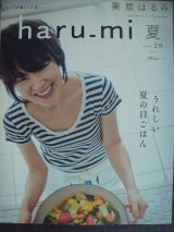 画像: 栗原はるみ haru_mi vol.28★うれしい夏の日ごはん