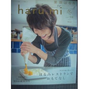 画像: 栗原はるみ haru_mi vol.30★はるみレストランでおもてなし