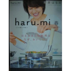 画像: 栗原はるみ haru_mi vol.35★はるみさんの料理はなぜ、おいしい?