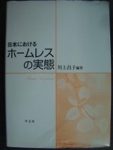 画像: 日本におけるホームレスの実態★川上昌子