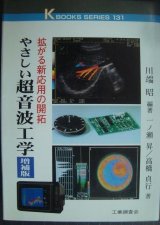 画像: やさしい超音波工学 拡がる新応用の開拓 増補版★川端昭 高橋貞行 一ノ瀬昇