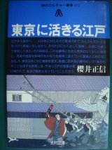 画像: 東京に活きる江戸★桜井正信★朝日カルチャー叢書