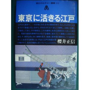 画像: 東京に活きる江戸★桜井正信★朝日カルチャー叢書