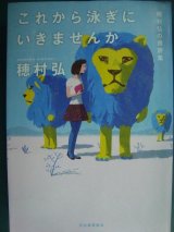 画像: これから泳ぎにいきませんか 穂村弘の書評集★穂村弘