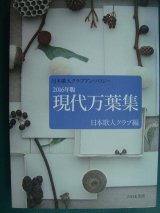 画像: 日本歌人クラブアンソロジー 2016年版 現代万葉集★日本歌人クラブ編