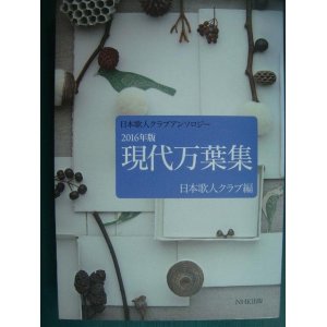 画像: 日本歌人クラブアンソロジー 2016年版 現代万葉集★日本歌人クラブ編