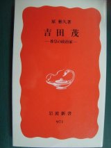 画像: 吉田茂 尊王の政治家★原彬久★岩波新書