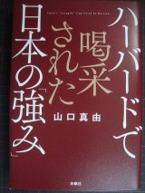 画像: ハーバードで喝采された日本の「強み」 ★山口真由