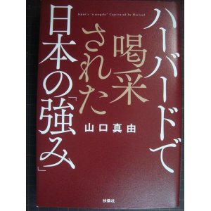 画像: ハーバードで喝采された日本の「強み」 ★山口真由