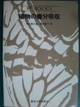 画像: 植物の養分吸収★熊沢喜久雄 西沢直子★UPバイオロジー