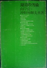 画像: 湖沼の汚染★山岸宏 沖野外輝夫