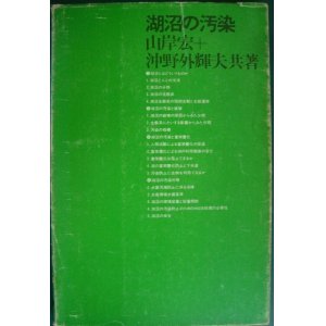 画像: 湖沼の汚染★山岸宏 沖野外輝夫