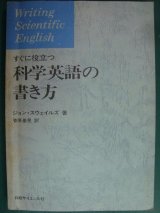 画像: すぐに役立つ科学英語の書き方★ジョン・スウェイルズ