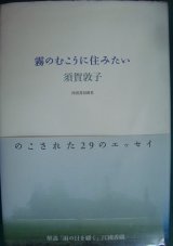 画像: 霧のむこうに住みたい★須賀敦子