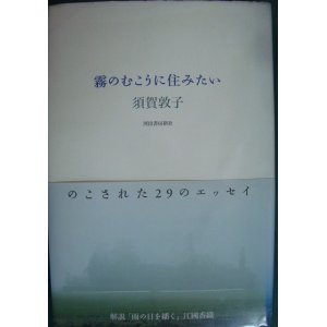 画像: 霧のむこうに住みたい★須賀敦子