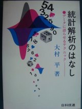 画像: 統計解析のはなし データに語らせるテクニック★大村平