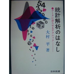 画像: 統計解析のはなし データに語らせるテクニック★大村平