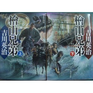 画像: 檜山兄弟 上下巻★吉川英治★角川文庫