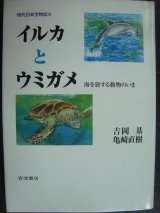 画像: 現代日本生物誌4 イルカとウミガメ 海を旅する動物のいま★吉岡基 亀崎直樹