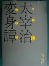 画像: 太宰治 変身譚★出口裕弘