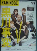 画像: KAMINOGE 97★検証黒川事変 一年の計はクロちゃんにあり