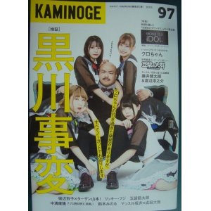 KAMINOGE 97☆検証黒川事変 一年の計はクロちゃんにあり - ブックハウスＱ