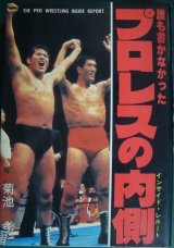 画像: 誰も書かなかったプロレスの内側★菊池孝