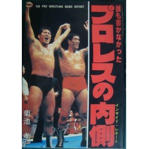 画像: 誰も書かなかったプロレスの内側★菊池孝