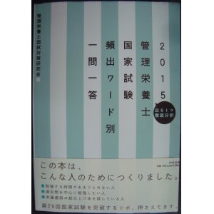 画像: 2015管理栄養士国家試験頻出ワード別一問一答 出るトコ徹底分析★管理栄養士国試対策研究会編