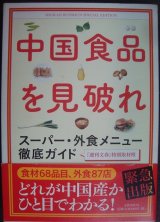 画像: 中国食品を見破れ スーパー・外食メニュー徹底ガイド★週刊文春特別取材班編