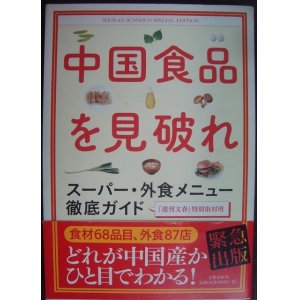 画像: 中国食品を見破れ スーパー・外食メニュー徹底ガイド★週刊文春特別取材班編