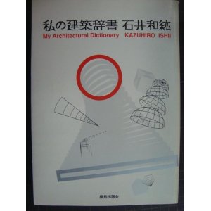 画像: 私の建築辞書★石井和紘