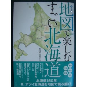 画像: 地図で楽しむすごい北海道★都道府県研究会