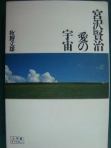 画像: 宮沢賢治 愛の宇宙★牧野立雄★小学館ライブラリー