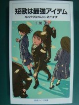 画像: 短歌は最強アイテム 高校生活の悩みに効きます★千葉聡★岩波ジュニア新書