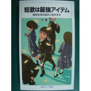 画像: 短歌は最強アイテム 高校生活の悩みに効きます★千葉聡★岩波ジュニア新書