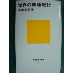 画像: 世界の鉄道紀行★小牟田哲彦★講談社現代新書