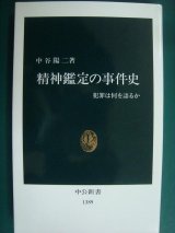 画像: 精神鑑定の事件史 犯罪は何を語るか★中谷陽二★中公新書