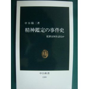 画像: 精神鑑定の事件史 犯罪は何を語るか★中谷陽二★中公新書