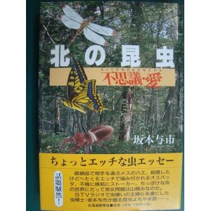 画像: 北の昆虫 不思議・愛★坂本与市