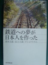 画像: 鉄道への夢が日本人を作った 資本主義・民主主義・ナショナリズム★張彧暋★朝日選書