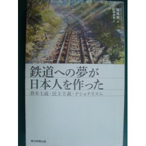 画像: 鉄道への夢が日本人を作った 資本主義・民主主義・ナショナリズム★張彧暋★朝日選書