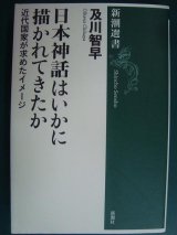 画像: 日本神話はいかに描かれてきたか 近代国家が求めたイメージ★及川智早★新潮選書