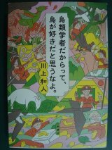 画像: 鳥類学者だからって、鳥が好きだと思うなよ。★川上和人　　　　　