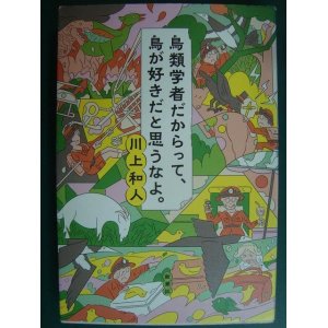 画像: 鳥類学者だからって、鳥が好きだと思うなよ。★川上和人　　　　　