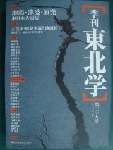 画像: 季刊東北学 第二十八号 特集:地震・津波・原発 東日本大震災★東北文化研究センター編